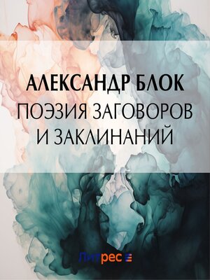 cover image of Поэзия заговоров и заклинаний
